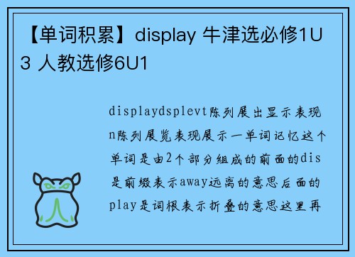 【单词积累】display 牛津选必修1U3 人教选修6U1