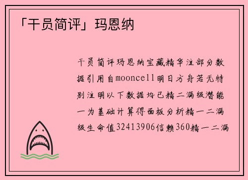 「干员简评」玛恩纳