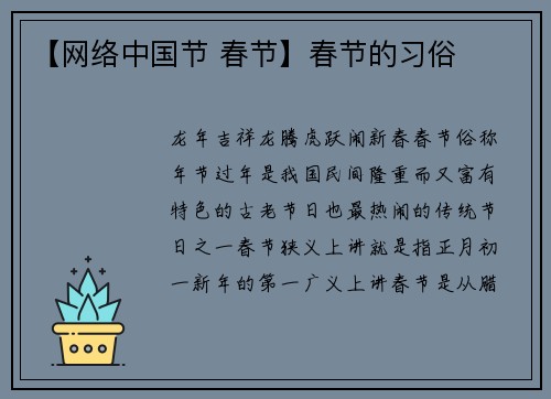 【网络中国节 春节】春节的习俗