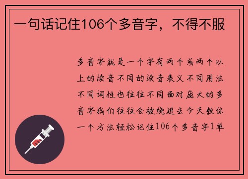 一句话记住106个多音字，不得不服