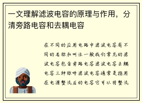 一文理解滤波电容的原理与作用，分清旁路电容和去耦电容