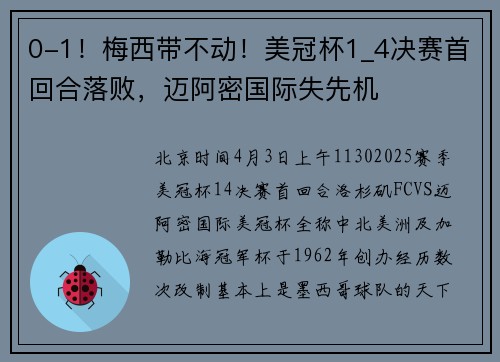 0-1！梅西带不动！美冠杯1_4决赛首回合落败，迈阿密国际失先机