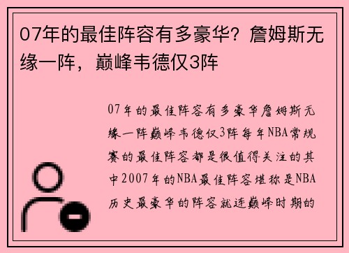 07年的最佳阵容有多豪华？詹姆斯无缘一阵，巅峰韦德仅3阵