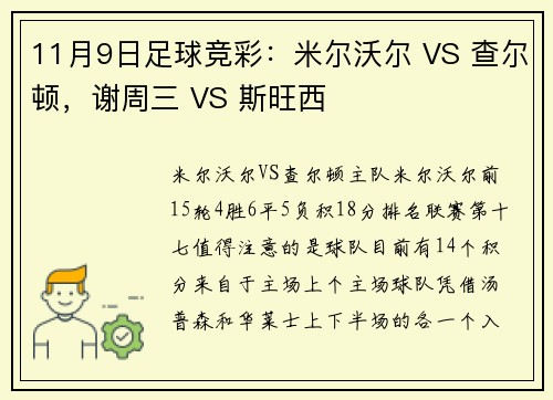 11月9日足球竞彩：米尔沃尔 VS 查尔顿，谢周三 VS 斯旺西