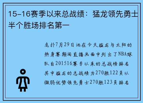 15-16赛季以来总战绩：猛龙领先勇士半个胜场排名第一
