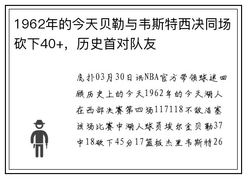 1962年的今天贝勒与韦斯特西决同场砍下40+，历史首对队友