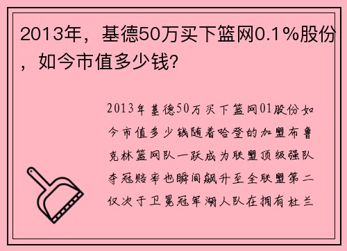 2013年，基德50万买下篮网0.1%股份，如今市值多少钱？