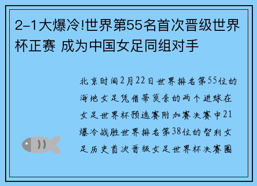 2-1大爆冷!世界第55名首次晋级世界杯正赛 成为中国女足同组对手