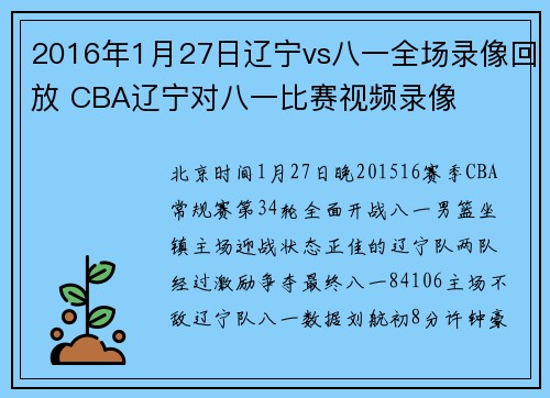 2016年1月27日辽宁vs八一全场录像回放 CBA辽宁对八一比赛视频录像