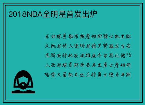 2018NBA全明星首发出炉