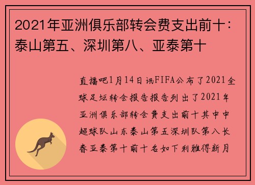 2021年亚洲俱乐部转会费支出前十：泰山第五、深圳第八、亚泰第十