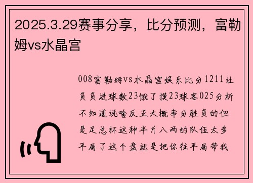 2025.3.29赛事分享，比分预测，富勒姆vs水晶宫