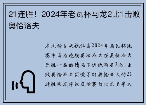 21连胜！2024年老瓦杯马龙2比1击败奥恰洛夫