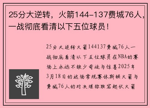 25分大逆转，火箭144-137费城76人，一战彻底看清以下五位球员！