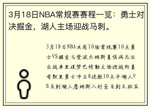 3月18日NBA常规赛赛程一览：勇士对决掘金，湖人主场迎战马刺。