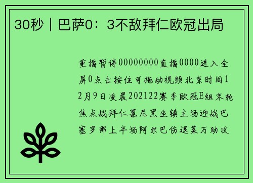 30秒｜巴萨0：3不敌拜仁欧冠出局