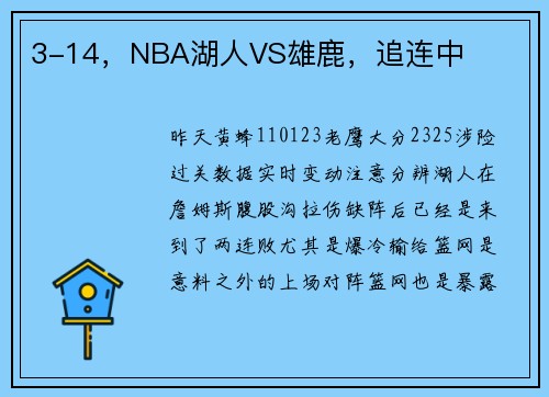 3-14，NBA湖人VS雄鹿，追连中