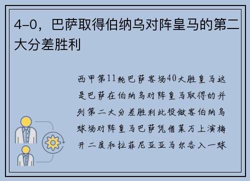 4-0，巴萨取得伯纳乌对阵皇马的第二大分差胜利