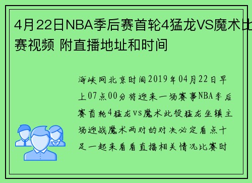 4月22日NBA季后赛首轮4猛龙VS魔术比赛视频 附直播地址和时间