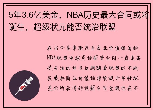 5年3.6亿美金，NBA历史最大合同或将诞生，超级状元能否统治联盟