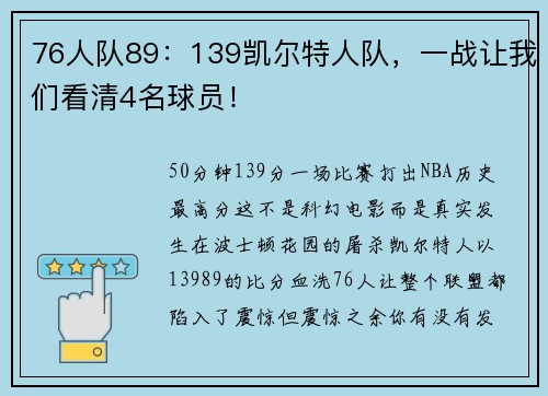 76人队89：139凯尔特人队，一战让我们看清4名球员！