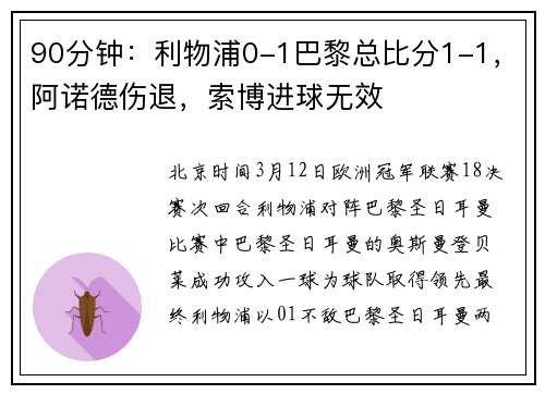90分钟：利物浦0-1巴黎总比分1-1，阿诺德伤退，索博进球无效