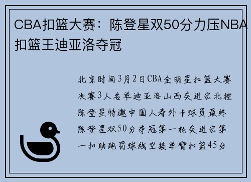 CBA扣篮大赛：陈登星双50分力压NBA扣篮王迪亚洛夺冠