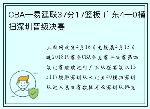 CBA—易建联37分17篮板 广东4—0横扫深圳晋级决赛