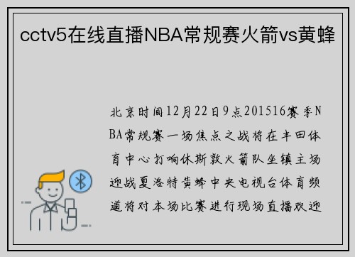 cctv5在线直播NBA常规赛火箭vs黄蜂