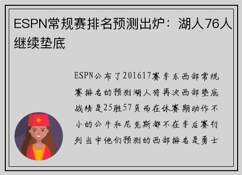 ESPN常规赛排名预测出炉：湖人76人继续垫底