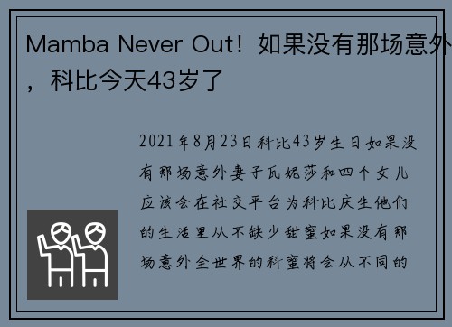 Mamba Never Out！如果没有那场意外，科比今天43岁了