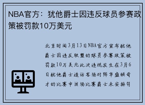 NBA官方：犹他爵士因违反球员参赛政策被罚款10万美元