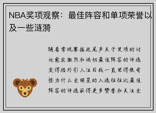 NBA奖项观察：最佳阵容和单项荣誉以及一些涟漪