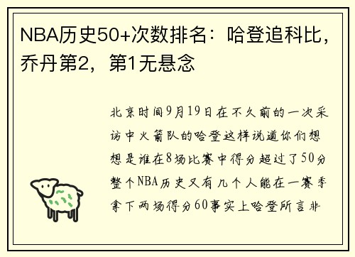 NBA历史50+次数排名：哈登追科比，乔丹第2，第1无悬念