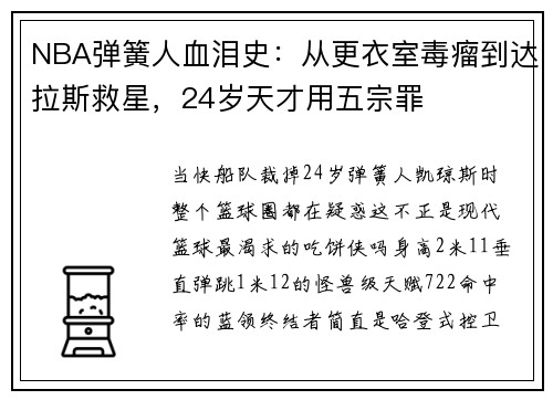 NBA弹簧人血泪史：从更衣室毒瘤到达拉斯救星，24岁天才用五宗罪
