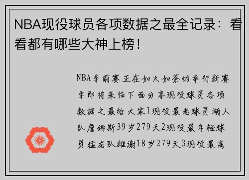 NBA现役球员各项数据之最全记录：看看都有哪些大神上榜！