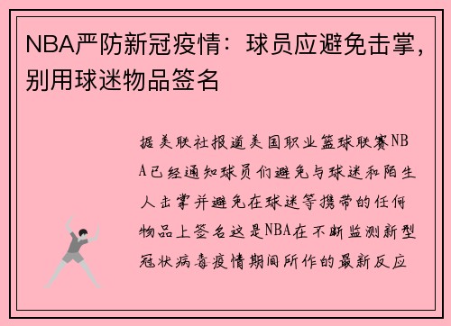 NBA严防新冠疫情：球员应避免击掌，别用球迷物品签名