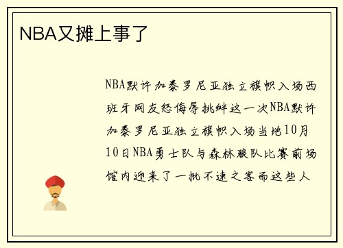 NBA又摊上事了