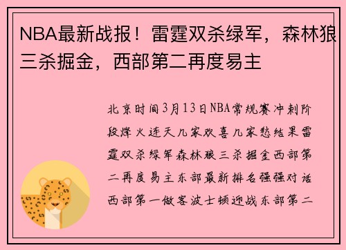 NBA最新战报！雷霆双杀绿军，森林狼三杀掘金，西部第二再度易主