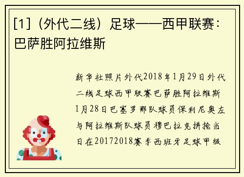 [1]（外代二线）足球——西甲联赛：巴萨胜阿拉维斯