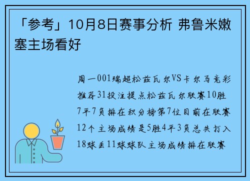 「参考」10月8日赛事分析 弗鲁米嫩塞主场看好