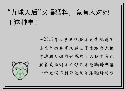 “九球天后”又曝猛料，竟有人对她干这种事！