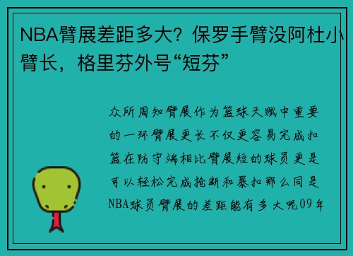 NBA臂展差距多大？保罗手臂没阿杜小臂长，格里芬外号“短芬”