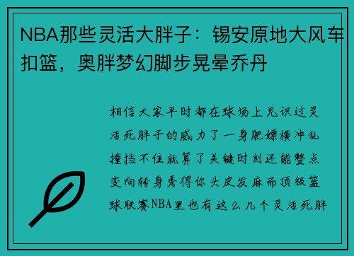 NBA那些灵活大胖子：锡安原地大风车扣篮，奥胖梦幻脚步晃晕乔丹