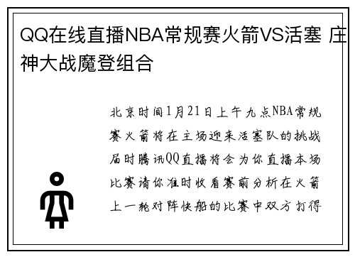 QQ在线直播NBA常规赛火箭VS活塞 庄神大战魔登组合