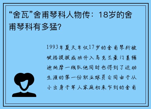 “舍瓦”舍甫琴科人物传：18岁的舍甫琴科有多猛？