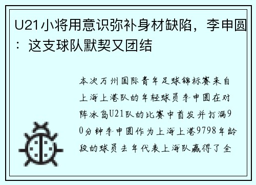 U21小将用意识弥补身材缺陷，李申圆：这支球队默契又团结