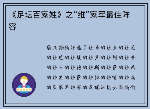 《足坛百家姓》之“维”家军最佳阵容