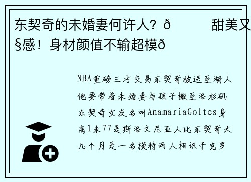 东契奇的未婚妻何许人？🍒甜美又性感！身材颜值不输超模🙈