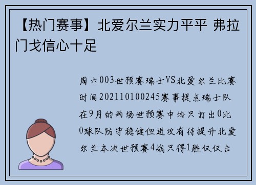 【热门赛事】北爱尔兰实力平平 弗拉门戈信心十足